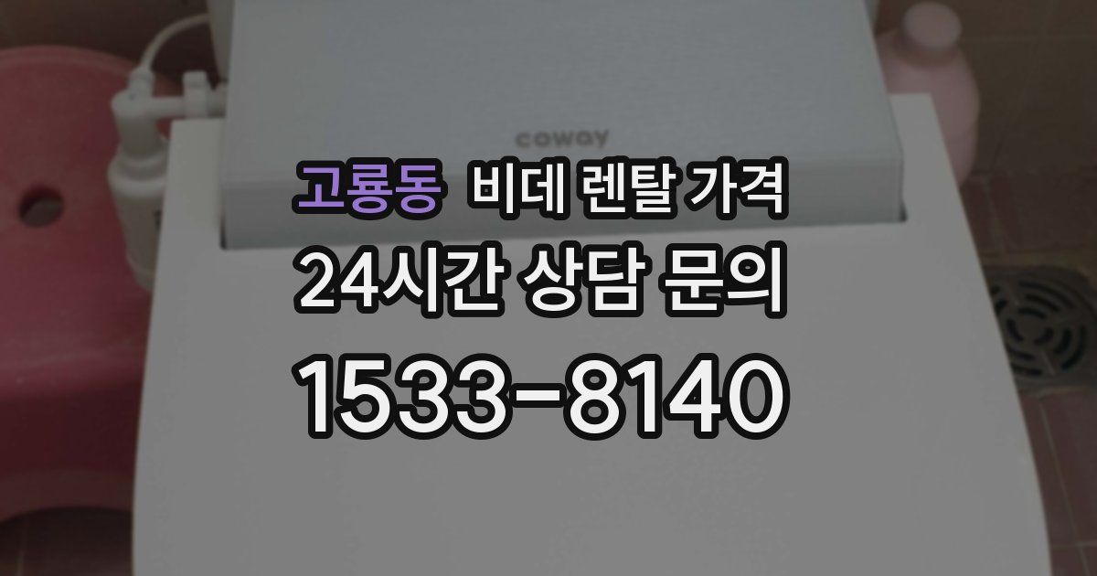 고룡동 비데 렌탈 가격