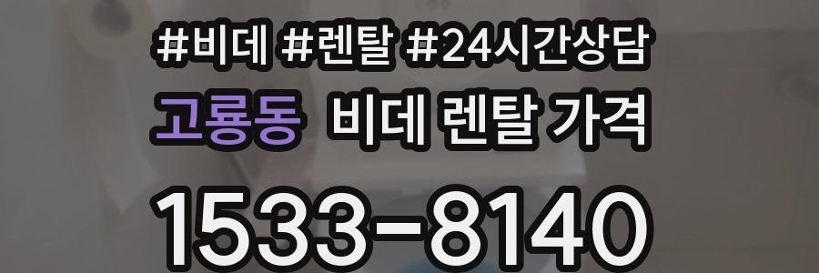 고룡동 비데 렌탈 가격