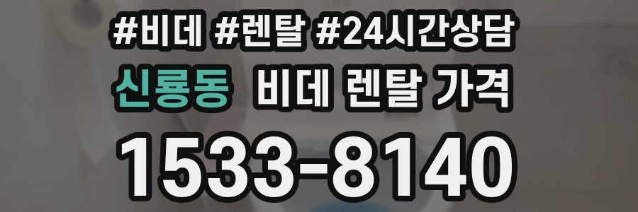 신룡동 비데 렌탈 가격