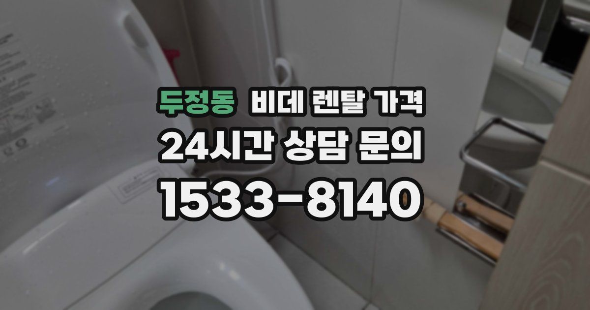 두정동 비데 렌탈 가격