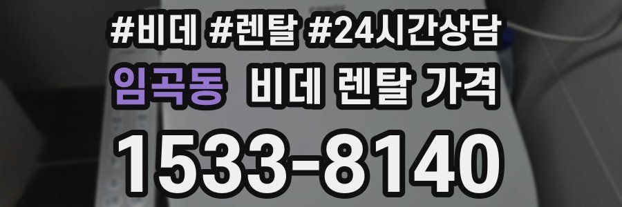 임곡동 비데 렌탈 가격
