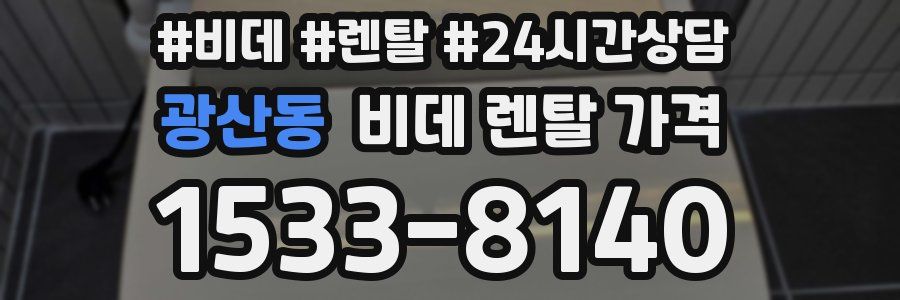 광산동 비데 렌탈 가격