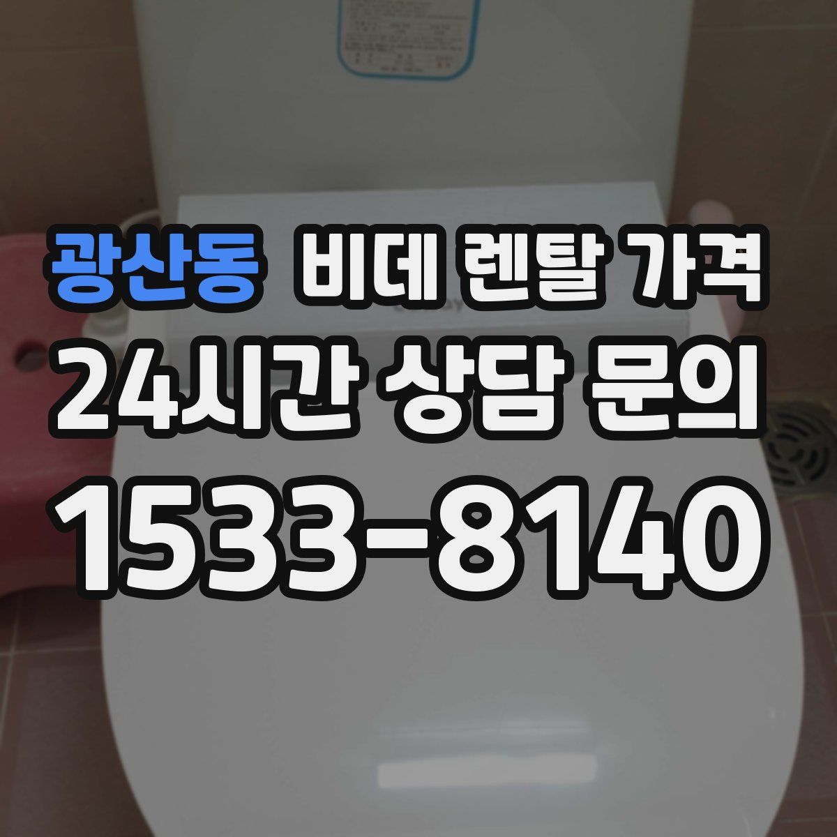 광산동 비데 렌탈 가격