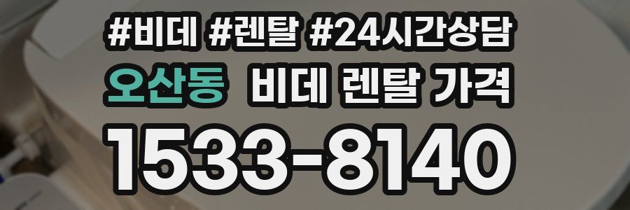 오산동 비데 렌탈 가격