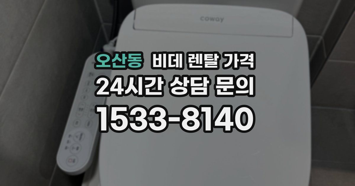 오산동 비데 렌탈 가격