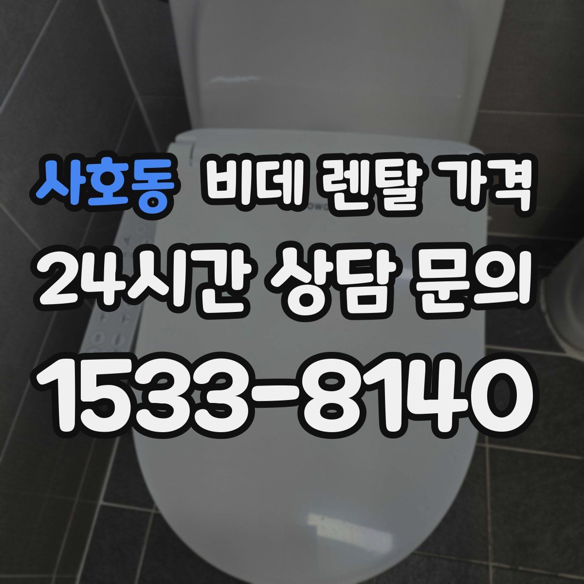 사호동 비데 렌탈 가격