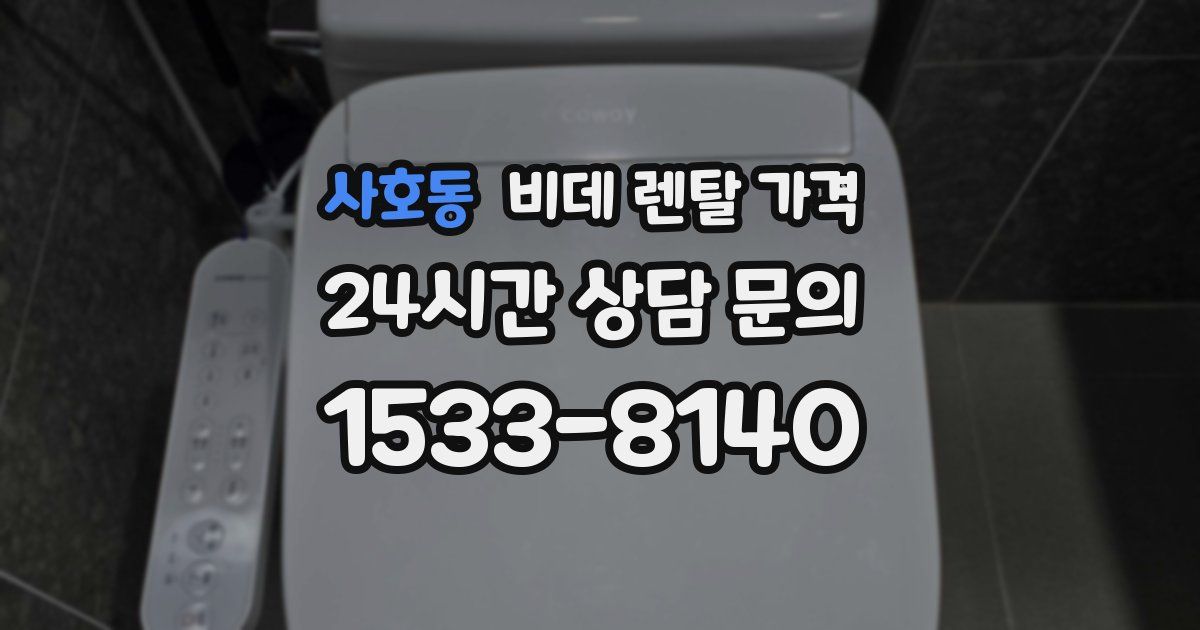 사호동 비데 렌탈 가격