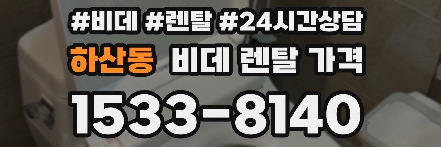 하산동 비데 렌탈 가격