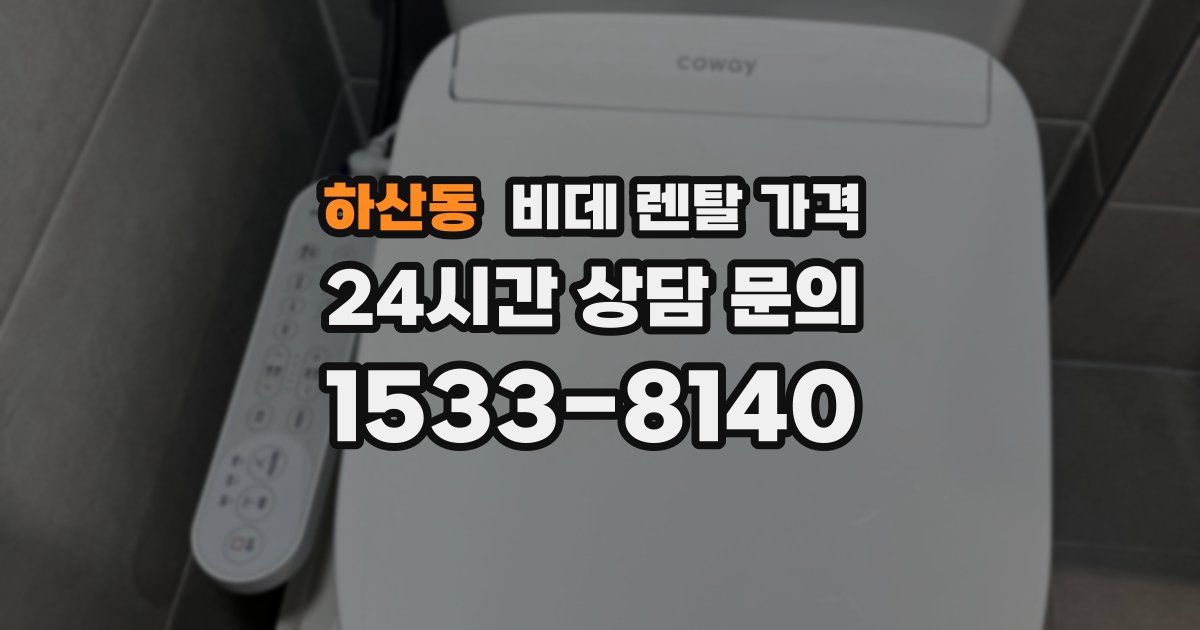 하산동 비데 렌탈 가격