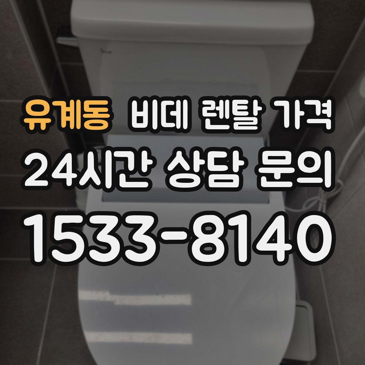 유계동 비데 렌탈 가격