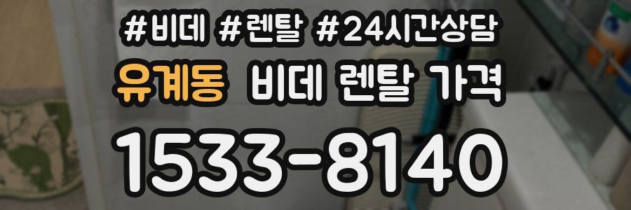 유계동 비데 렌탈 가격