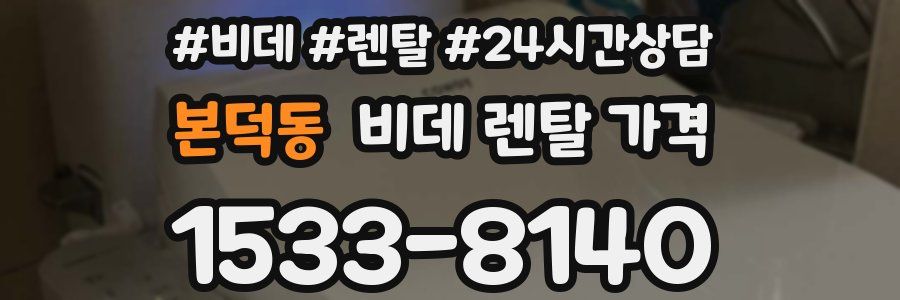 본덕동 비데 렌탈 가격