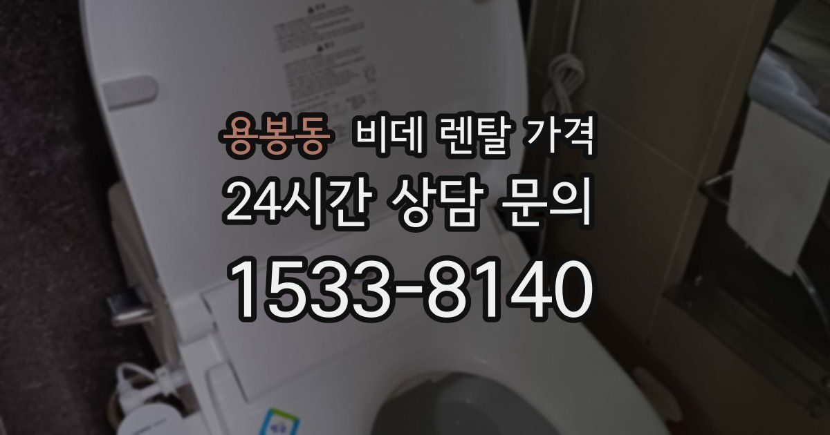 용봉동 비데 렌탈 가격
