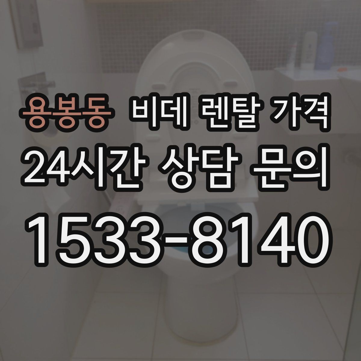 용봉동 비데 렌탈 가격