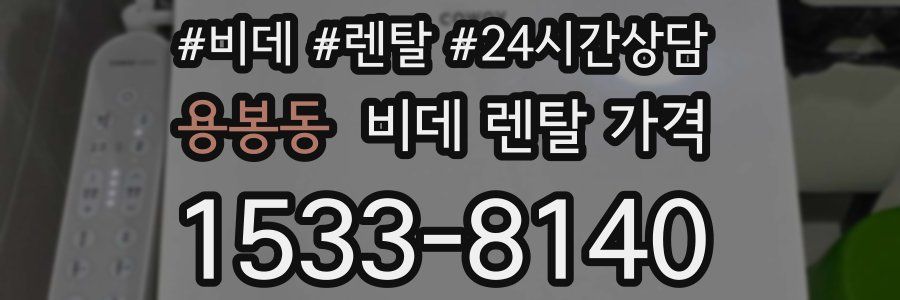용봉동 비데 렌탈 가격