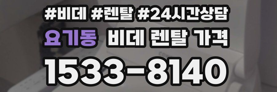 요기동 비데 렌탈 가격