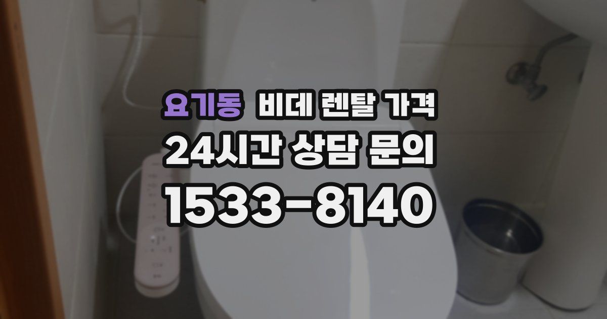 요기동 비데 렌탈 가격