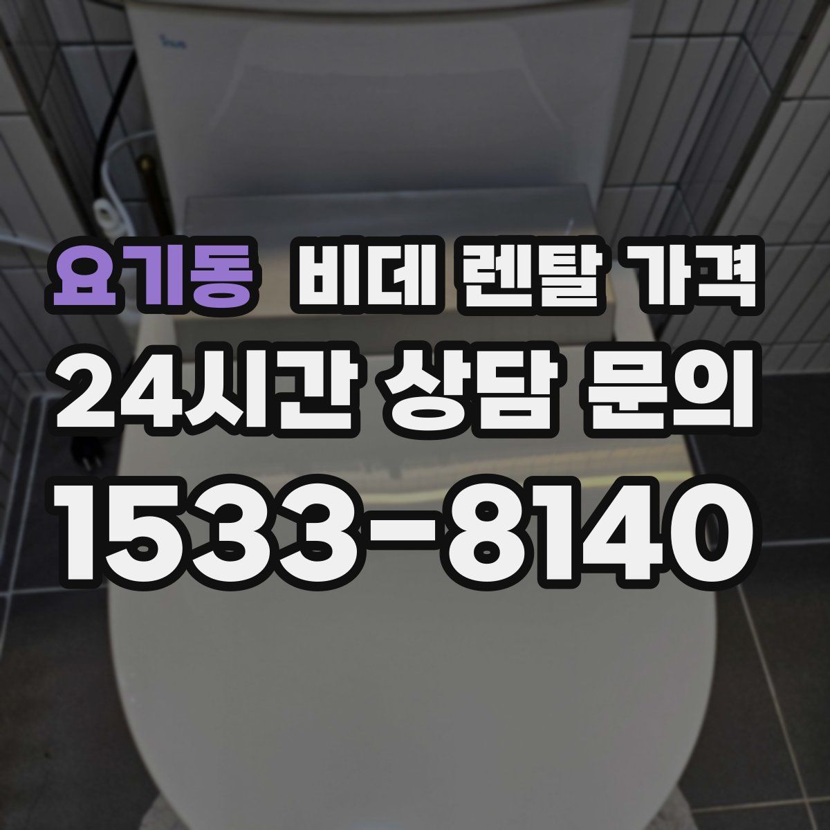요기동 비데 렌탈 가격