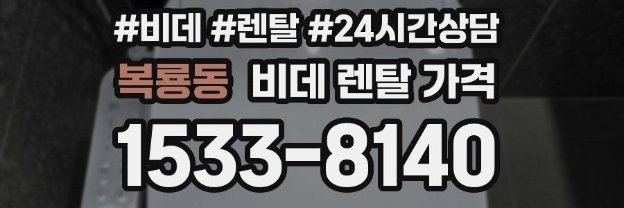 복룡동 비데 렌탈 가격