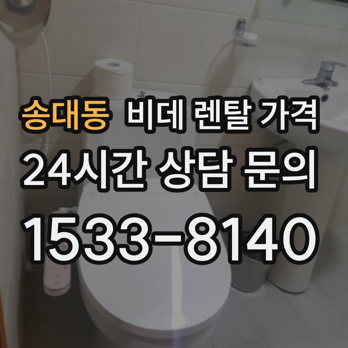 송대동 비데 렌탈 가격