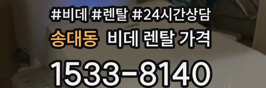송대동 비데 렌탈 가격