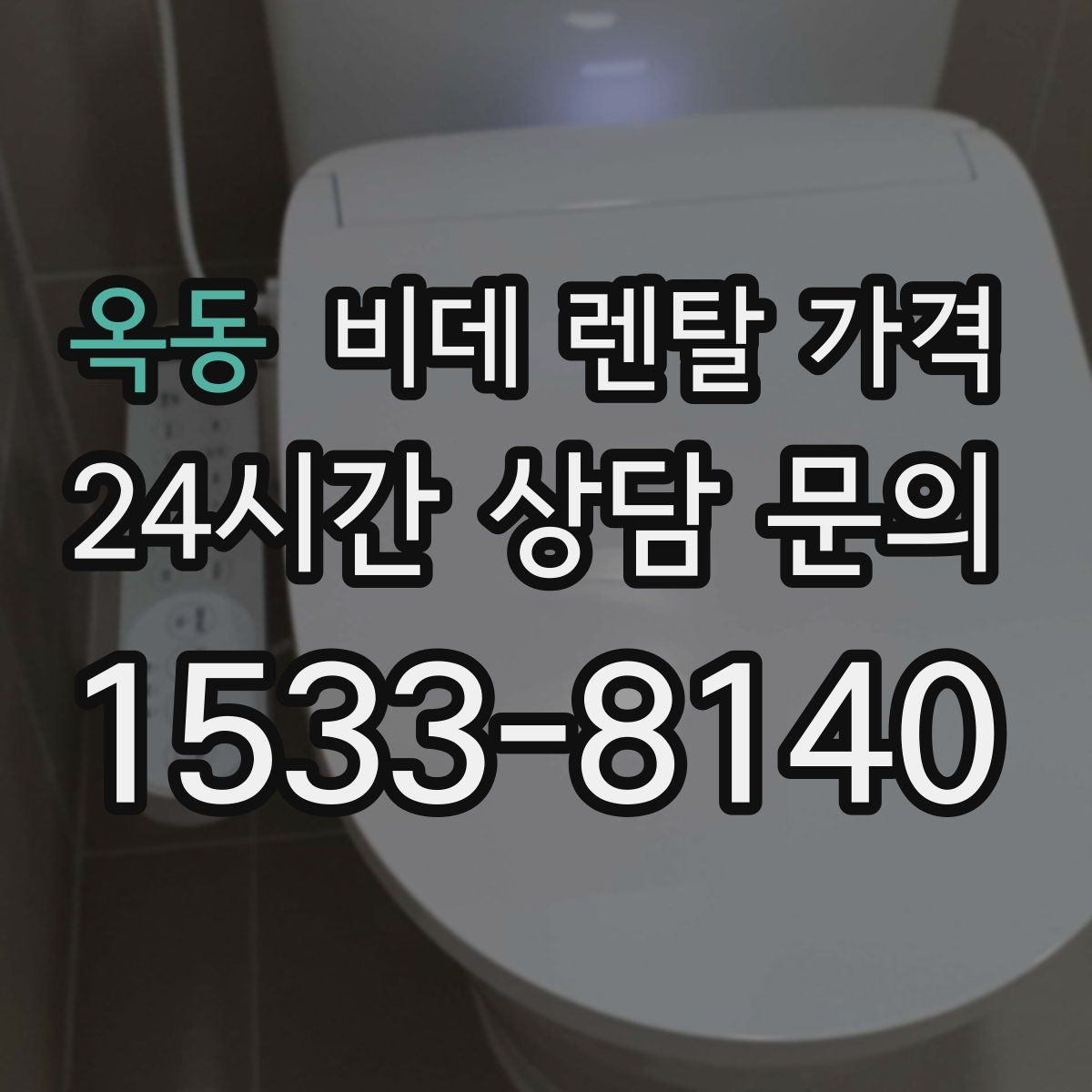옥동 비데 렌탈 가격