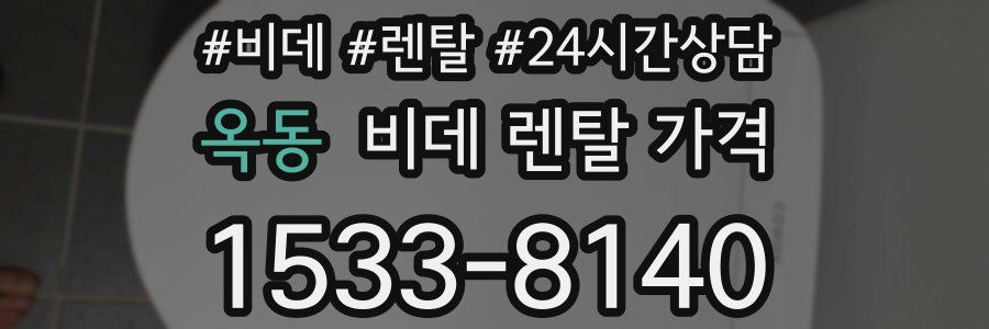 옥동 비데 렌탈 가격
