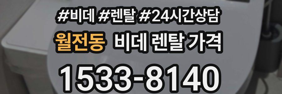 월전동 비데 렌탈 가격