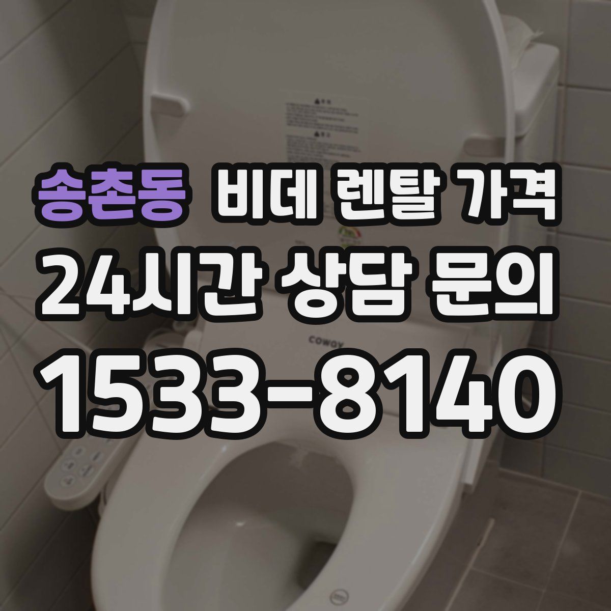 송촌동 비데 렌탈 가격
