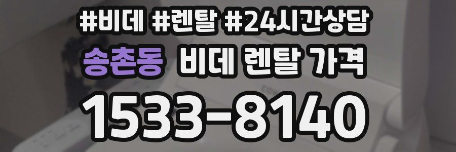 송촌동 비데 렌탈 가격