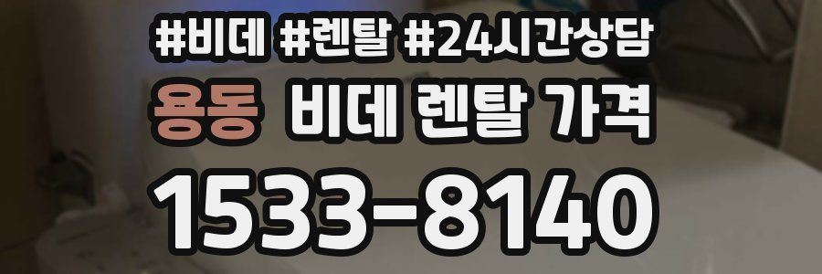 용동 비데 렌탈 가격