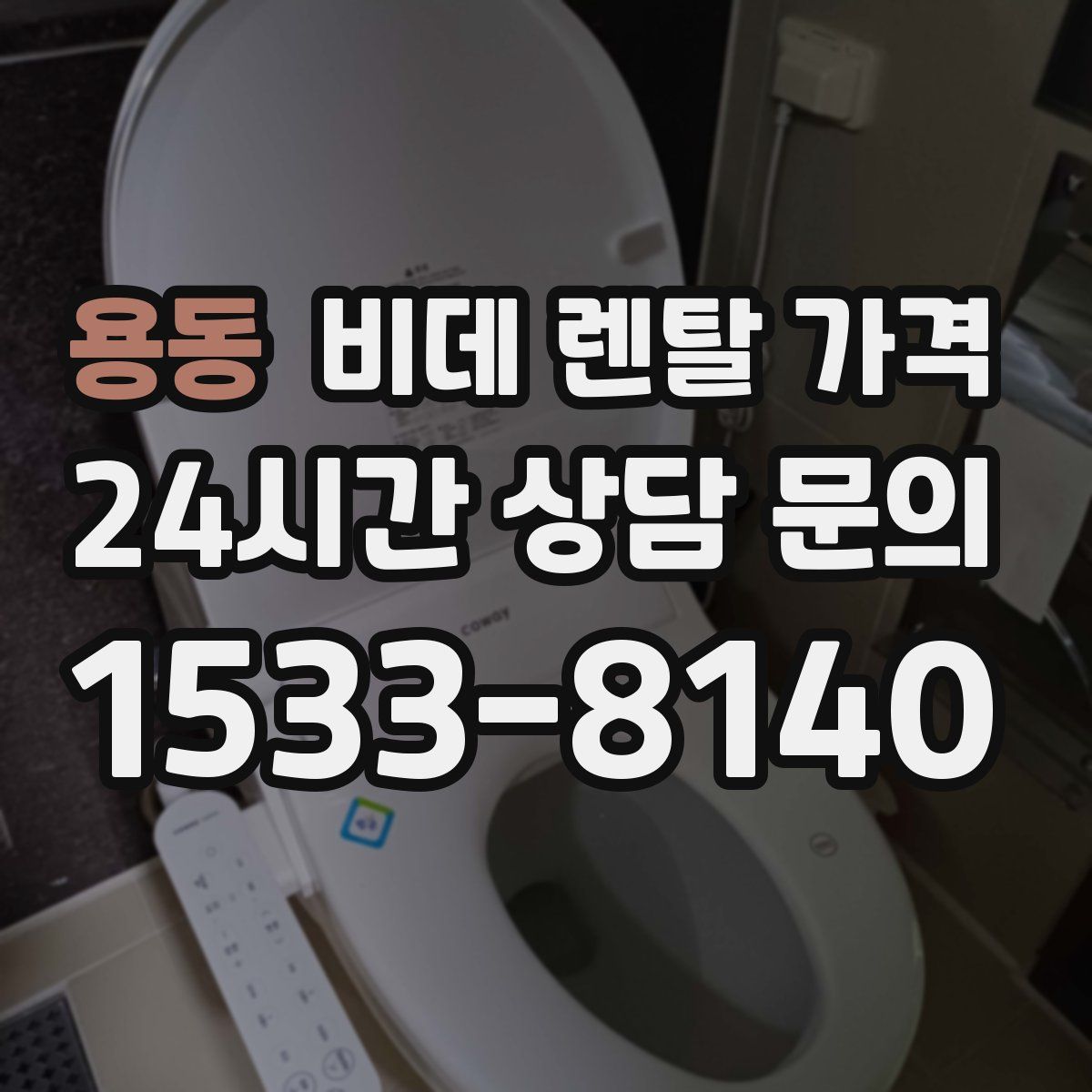용동 비데 렌탈 가격