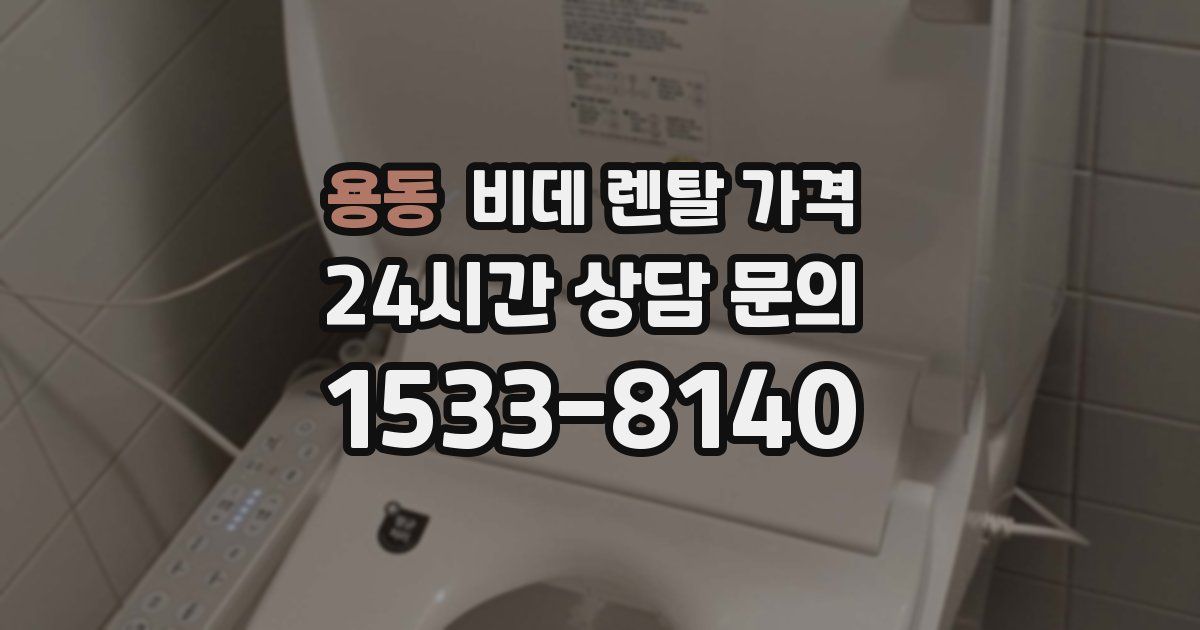용동 비데 렌탈 가격