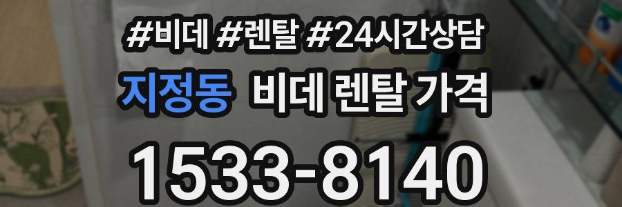 지정동 비데 렌탈 가격