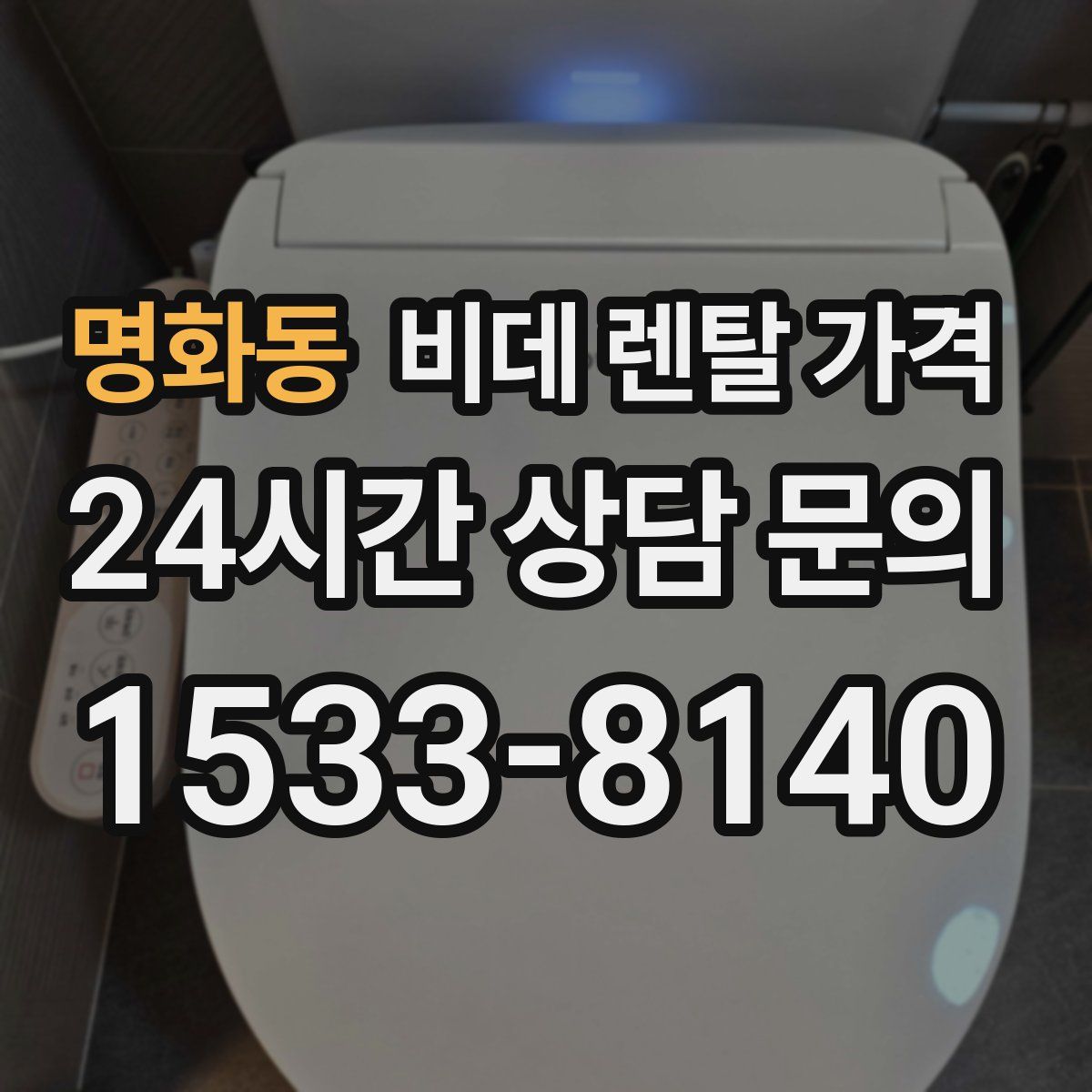 명화동 비데 렌탈 가격