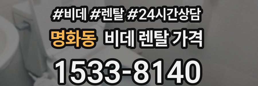 명화동 비데 렌탈 가격