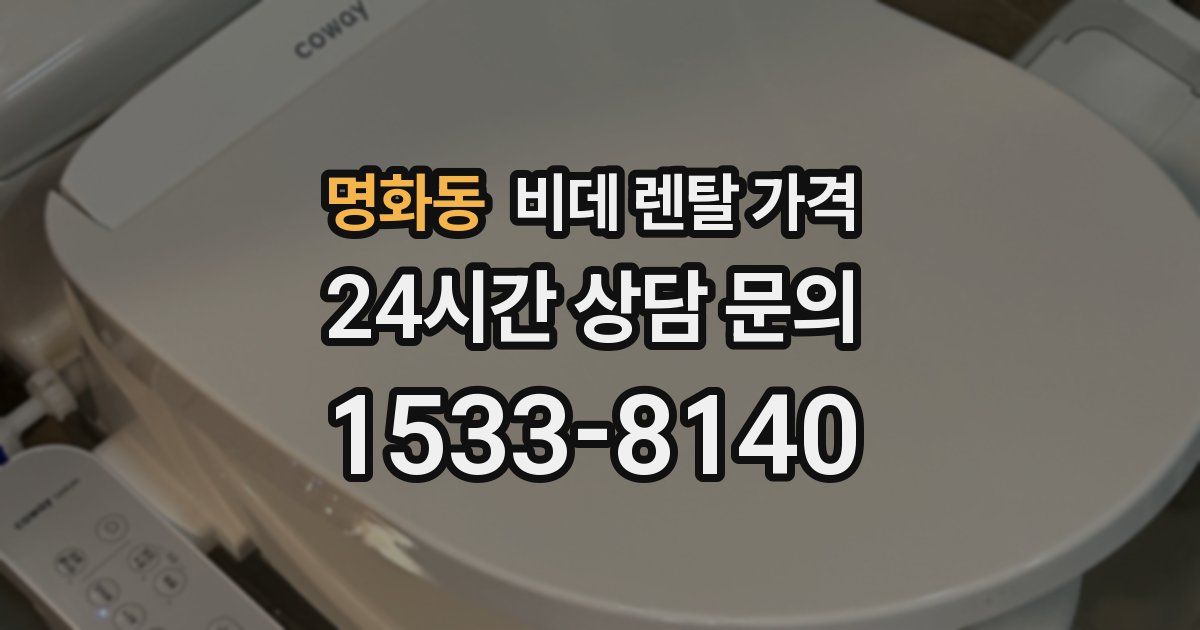 명화동 비데 렌탈 가격