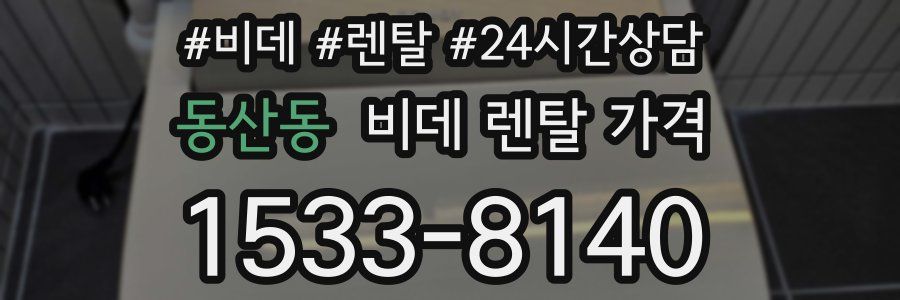 동산동 비데 렌탈 가격