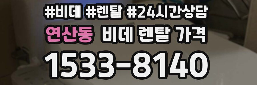 연산동 비데 렌탈 가격