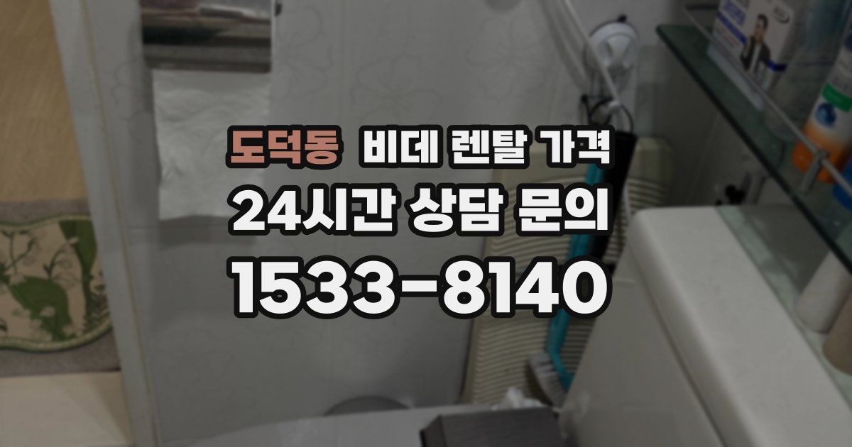 도덕동 비데 렌탈 가격