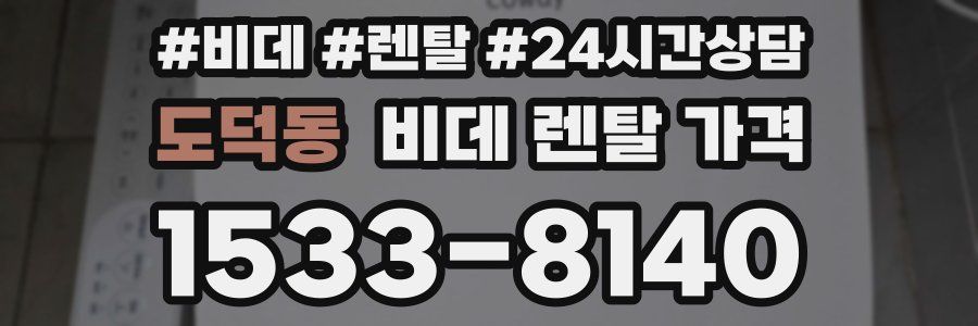 도덕동 비데 렌탈 가격