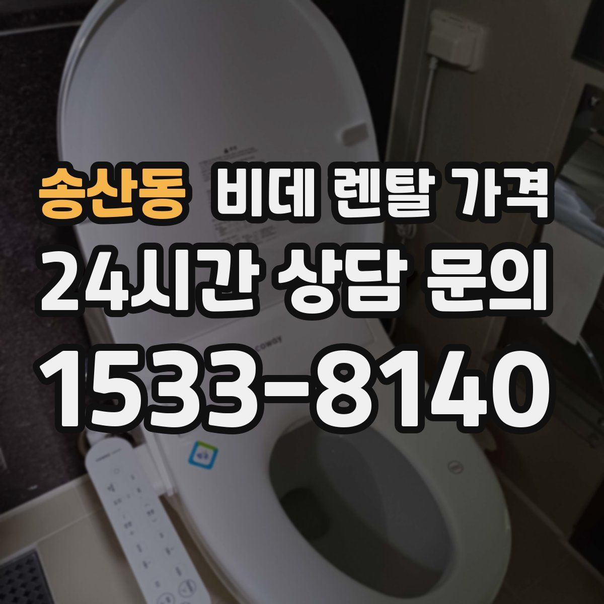 송산동 비데 렌탈 가격