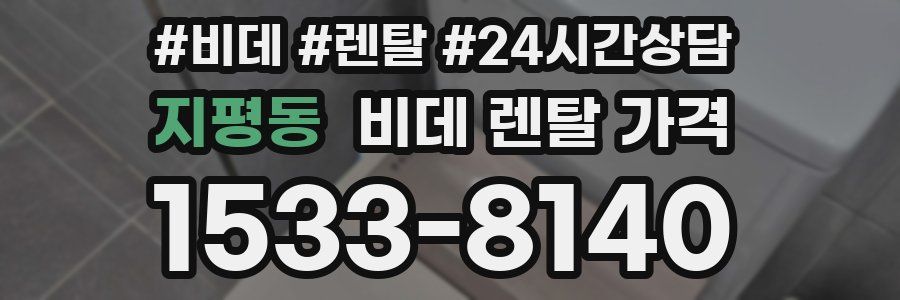 지평동 비데 렌탈 가격