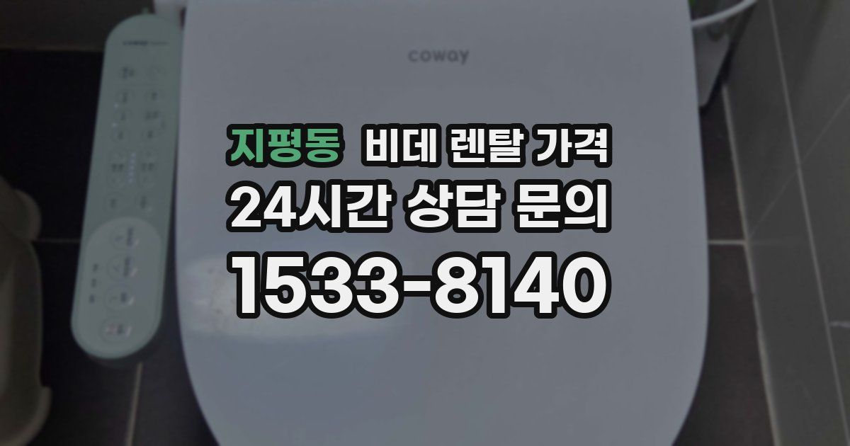 지평동 비데 렌탈 가격