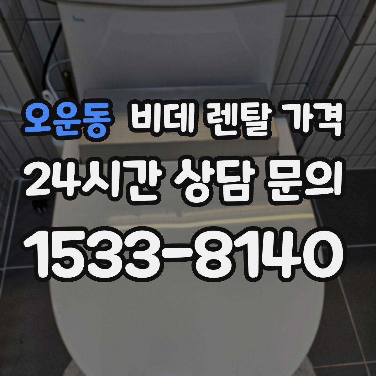 오운동 비데 렌탈 가격 설치 가능 여부를 빠르게 확인하는 방법