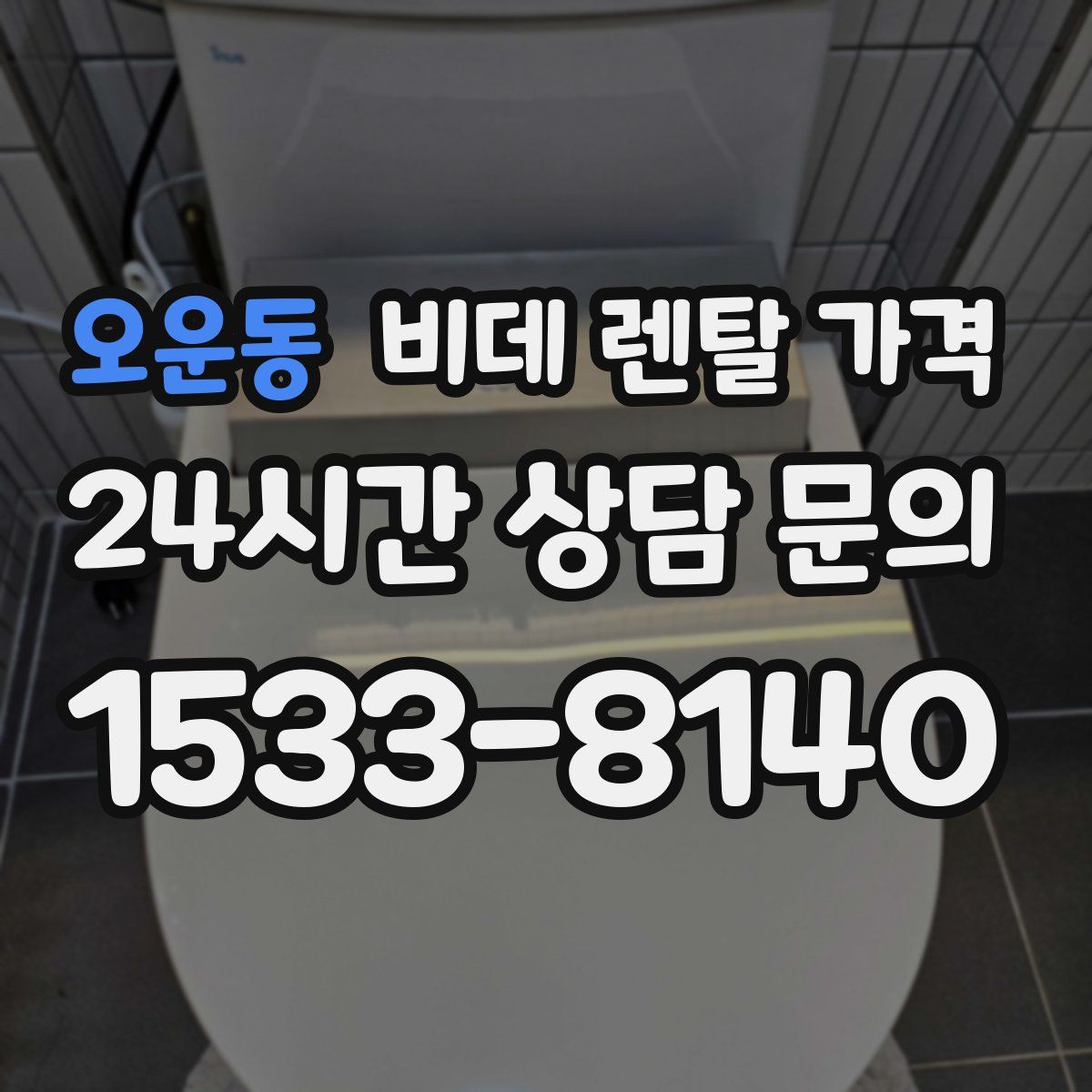 오운동 비데 렌탈 가격