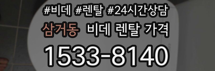 삼거동 비데 렌탈 가격