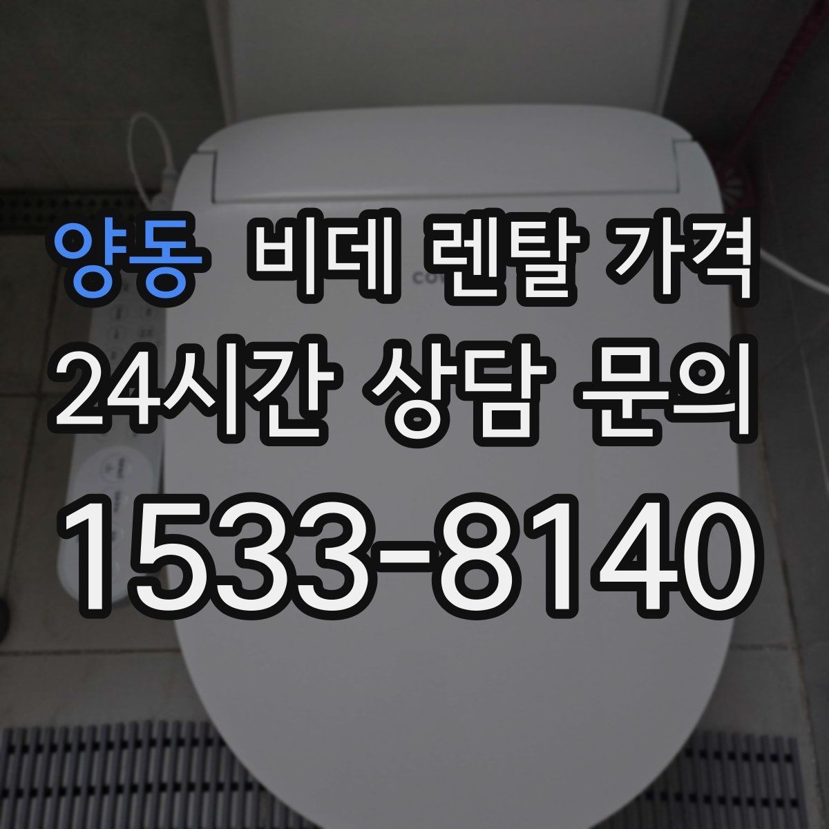 양동 비데 렌탈 가격 계약 전 체크해야 할 유지관리 내용