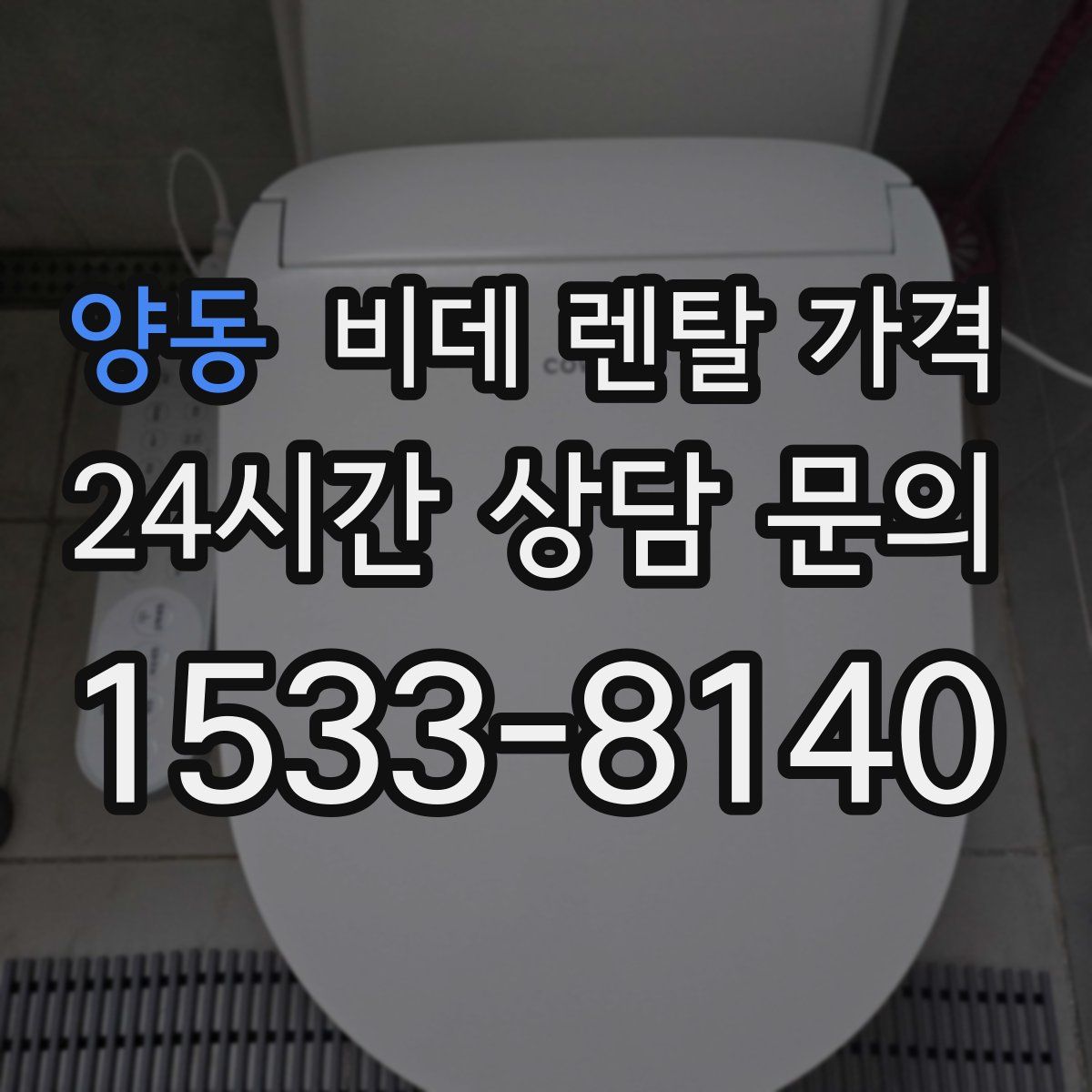 양동 비데 렌탈 가격