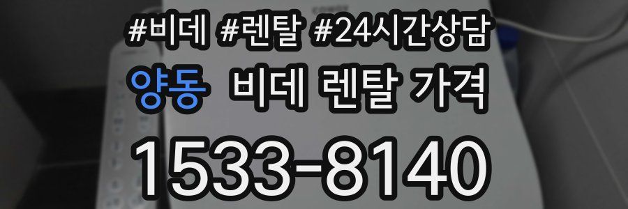 양동 비데 렌탈 가격